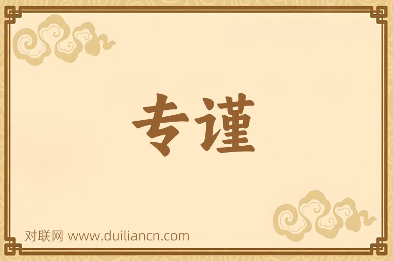 专谨词语的意思