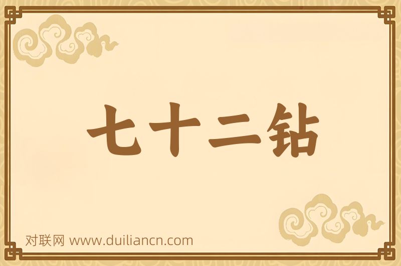 七十二钻词语的意思