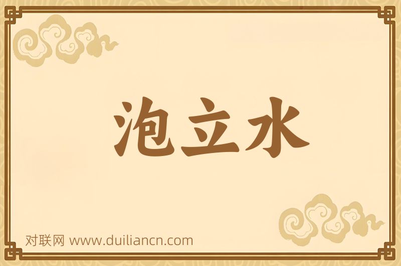 泡立水词语的意思