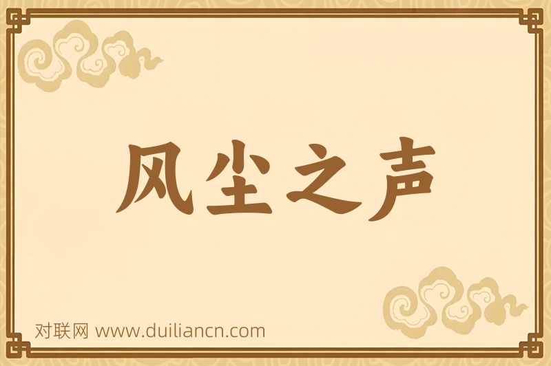 风尘之声词语的意思