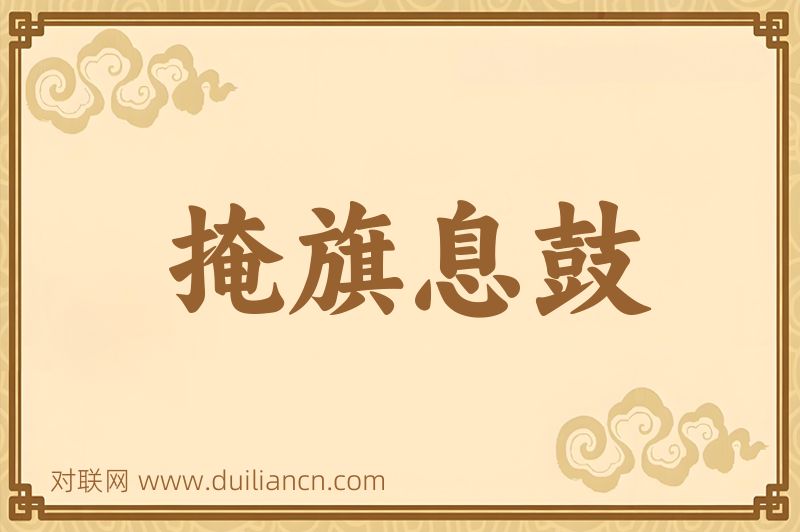 掩旗息鼓词语的意思