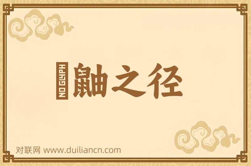 鼪鼬之径词语的意思