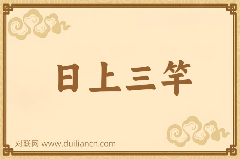 日上三竿词语的意思