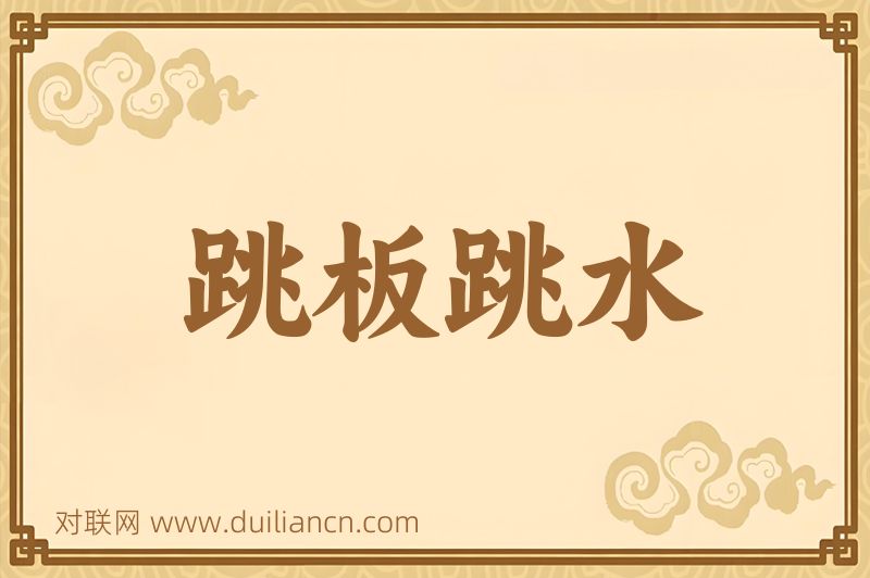 跳板跳水词语的意思
