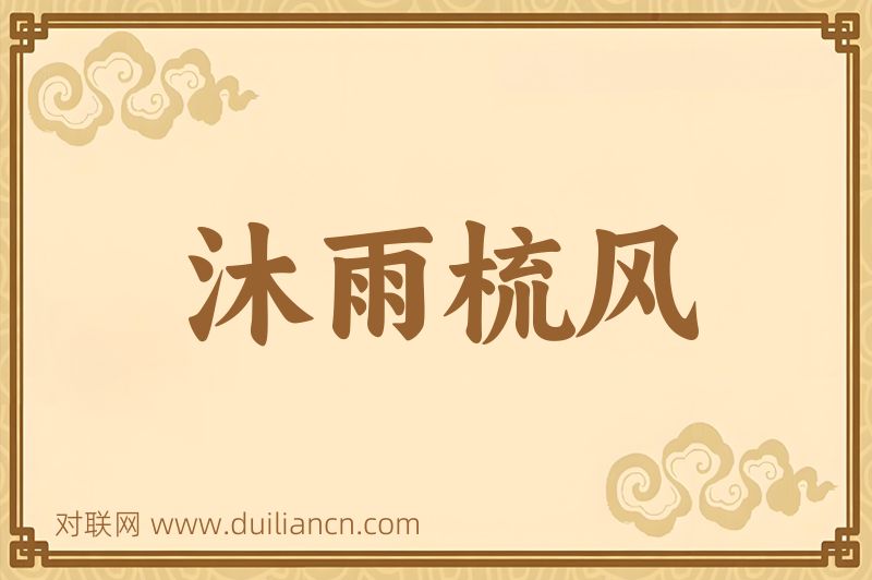 沐雨梳风词语的意思