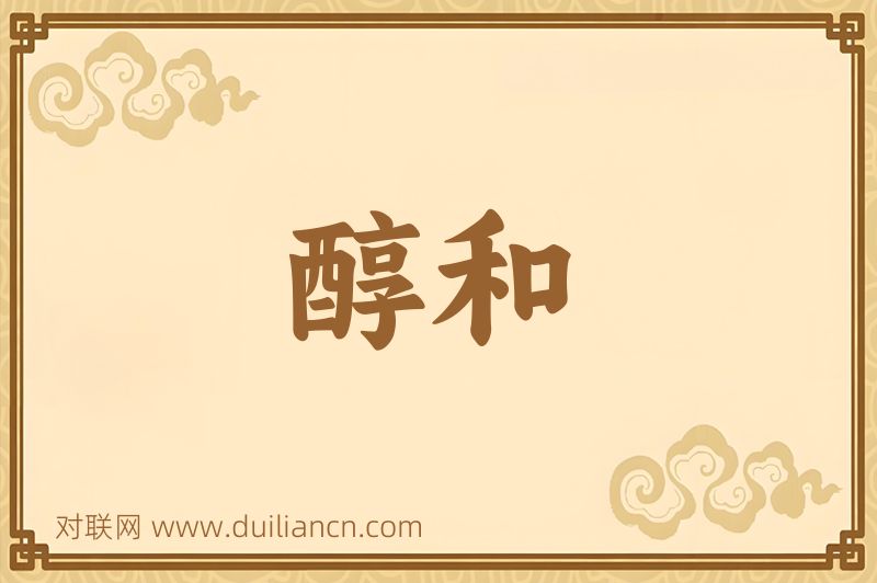 醇和词语的意思