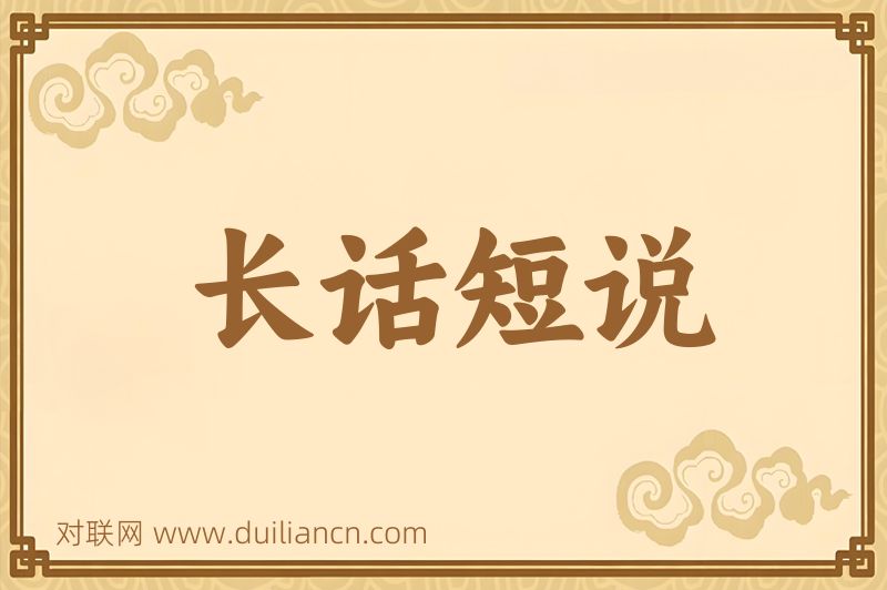 长话短说词语的意思