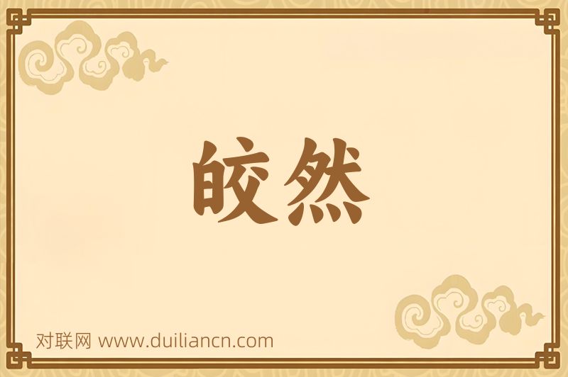 皎然词语的意思