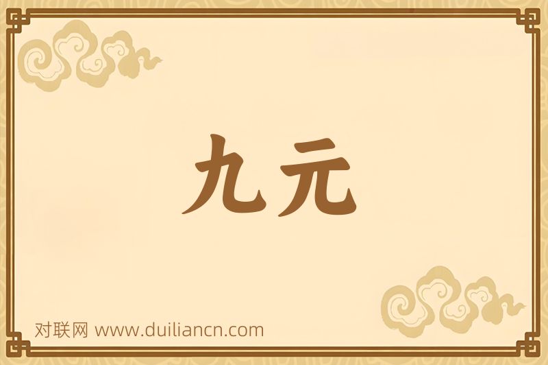 九元词语的意思