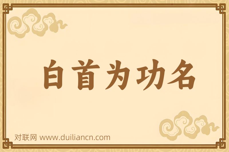 白首为功名词语的意思