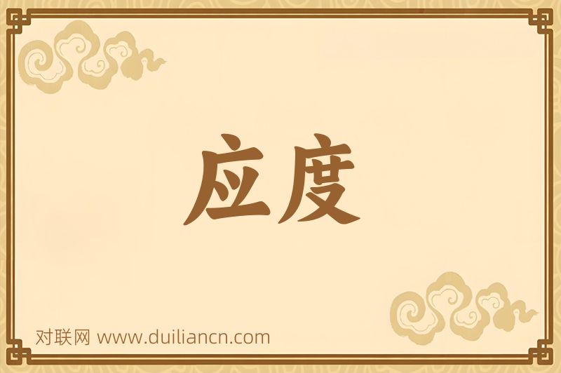 应度词语的意思