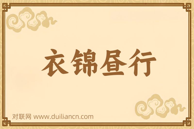 衣锦昼行词语的意思