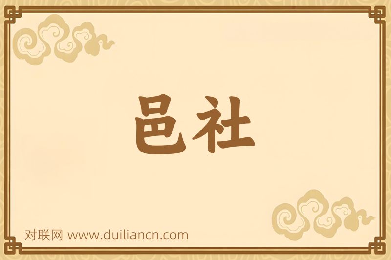 邑社词语的意思