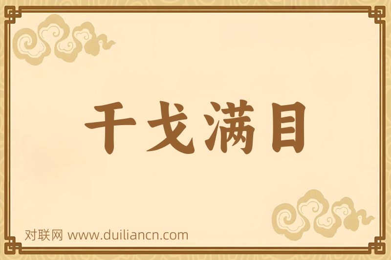 干戈满目词语的意思