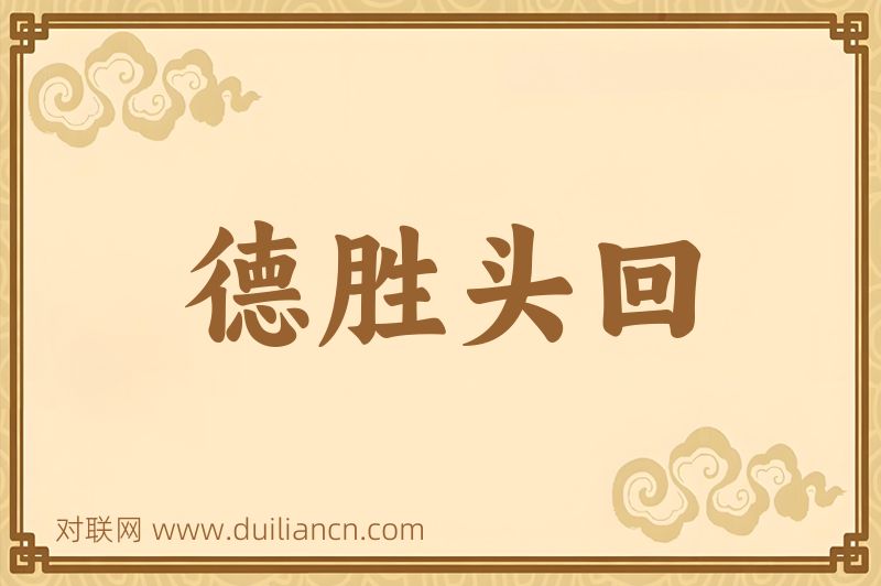 德胜头回词语的意思