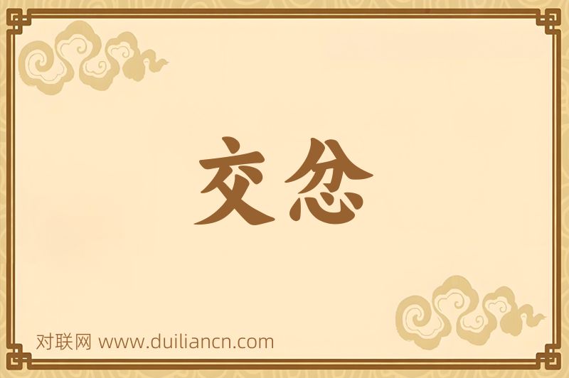 交忿词语的意思