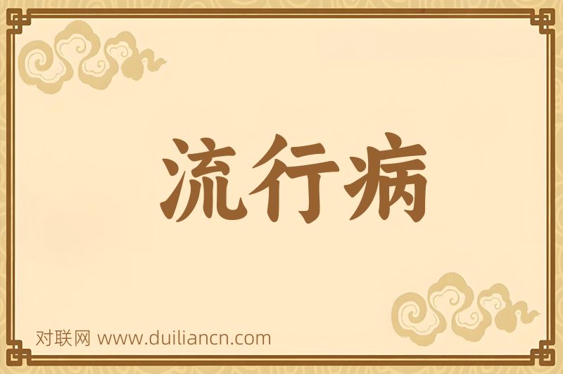 流行病词语的意思