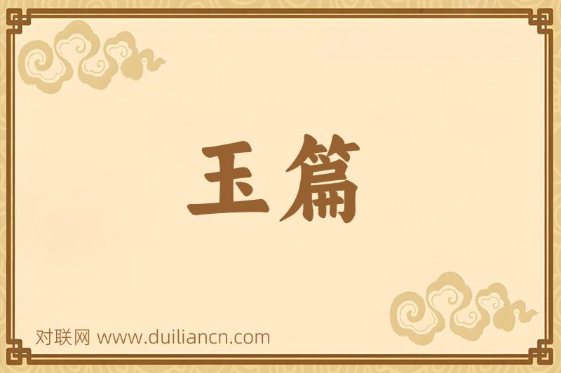 玉篇词语的意思