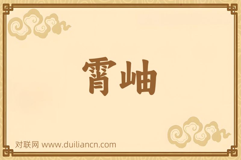 霄岫词语的意思