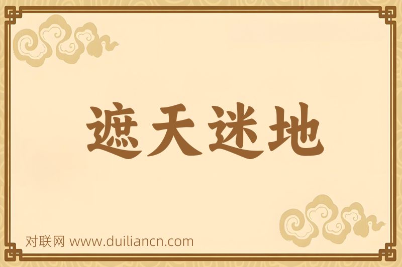 遮天迷地词语的意思