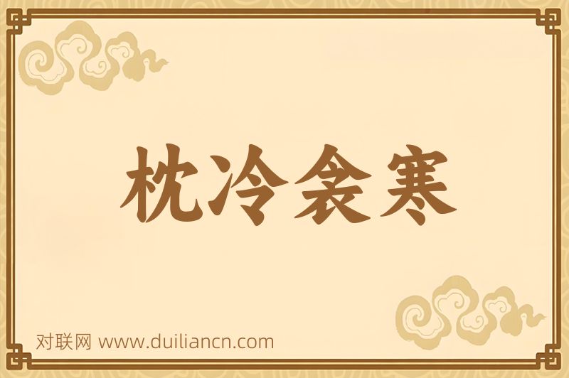 枕冷衾寒词语的意思