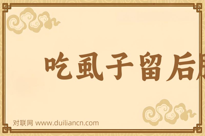 吃虱子留后腿词语的意思