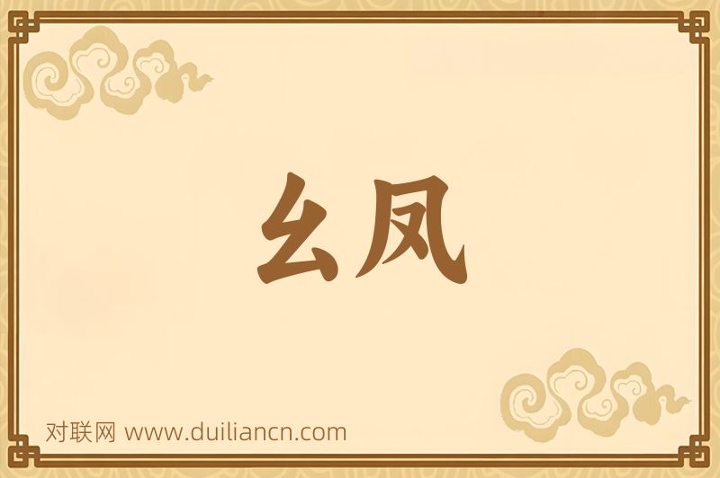 幺凤词语的意思