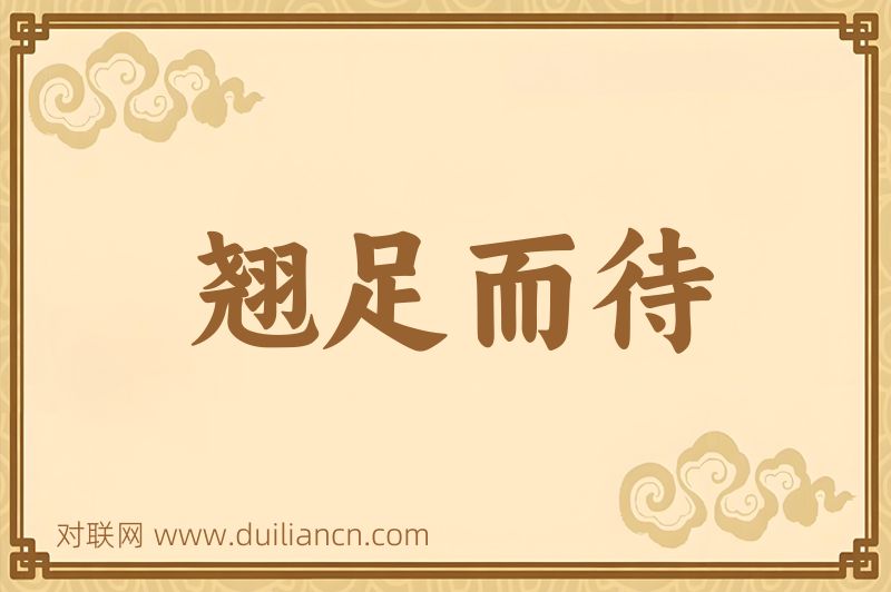 翘足而待词语的意思