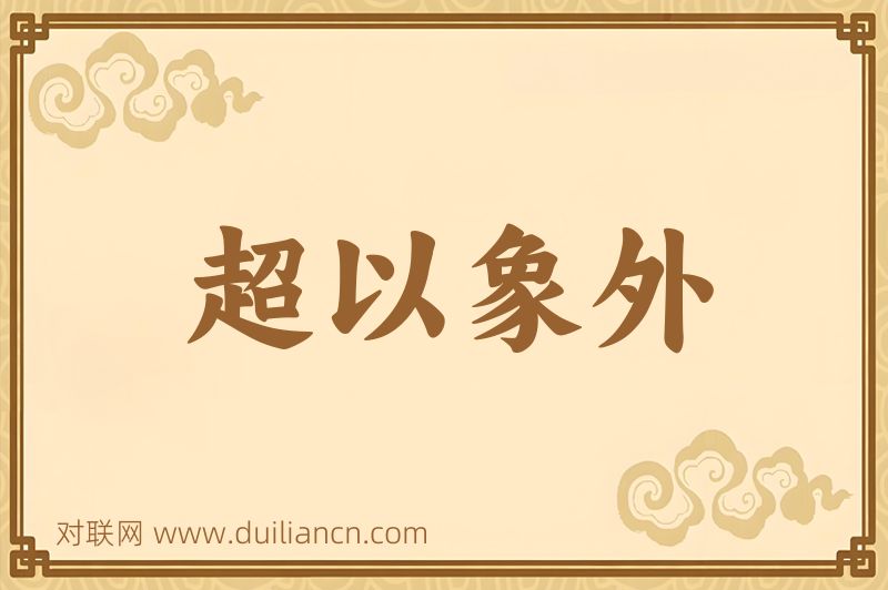 超以象外词语的意思