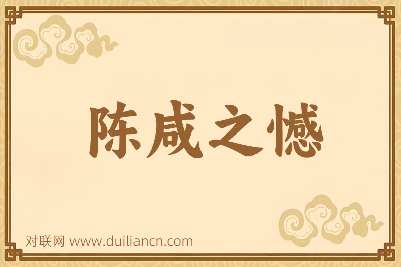 陈咸之憾词语的意思