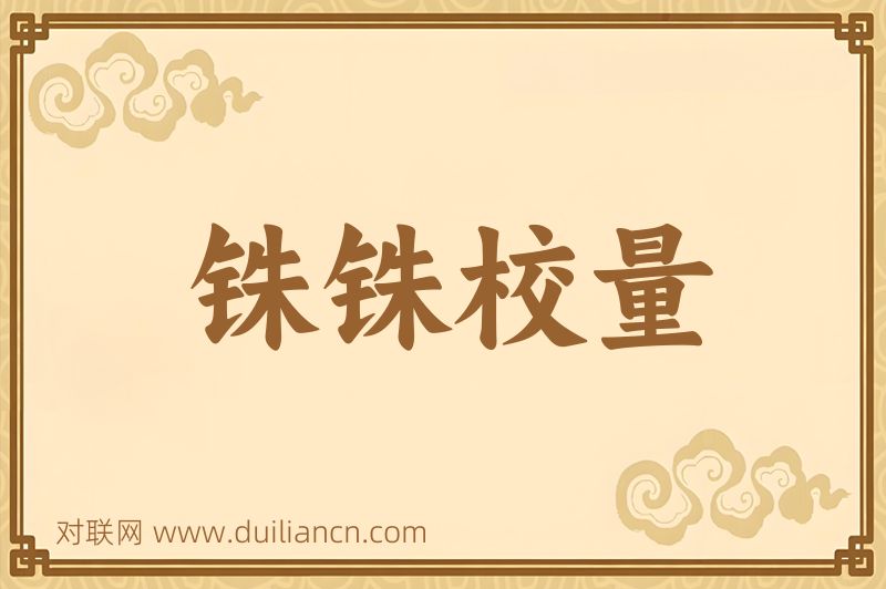 铢铢校量词语的意思