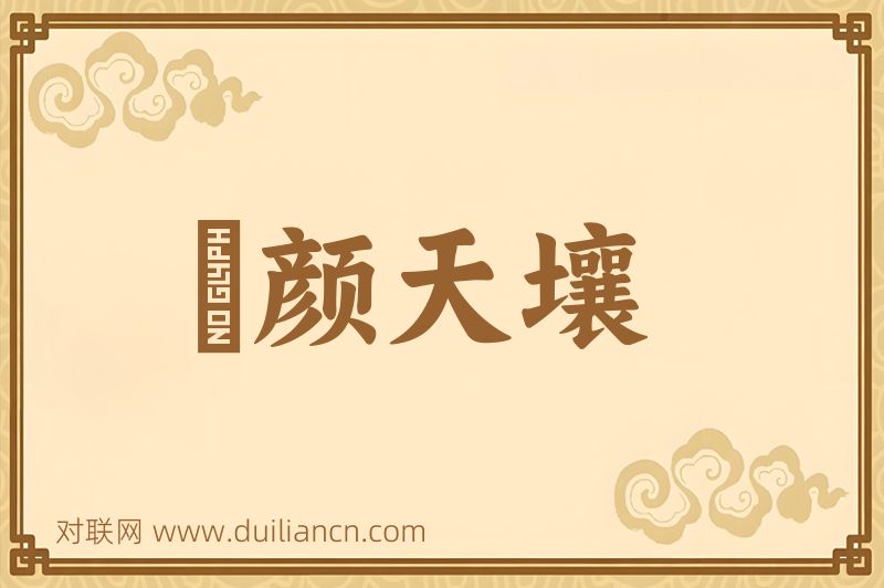 靦颜天壤词语的意思