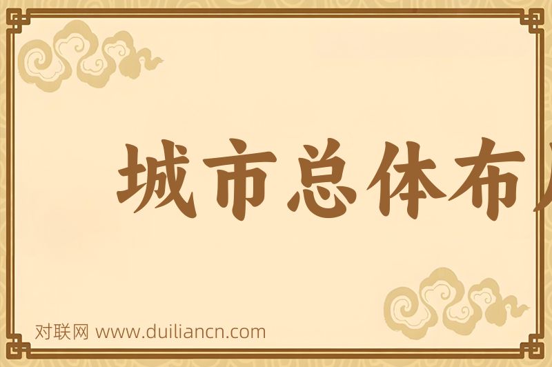 城市总体布局词语的意思