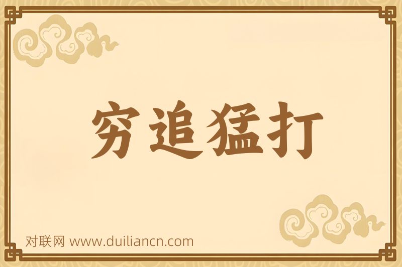 穷追猛打词语的意思