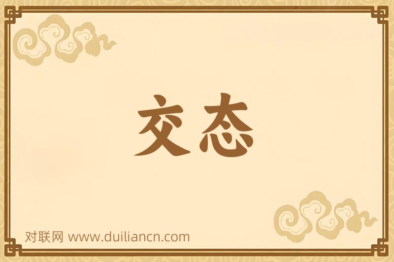 交态词语的意思