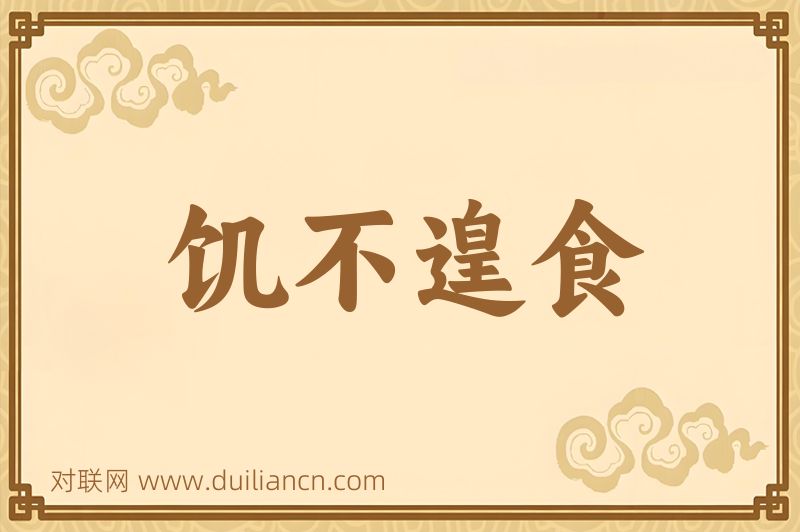 饥不遑食词语的意思