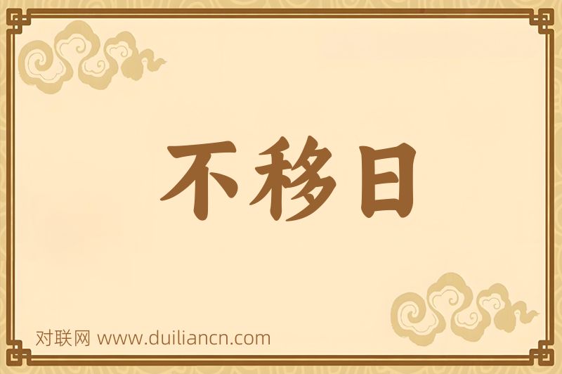 不移日词语的意思