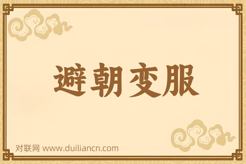 避朝变服词语的意思