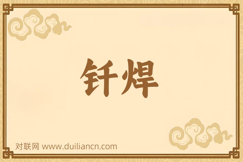 钎焊词语的意思