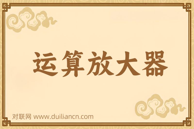运算放大器词语的意思