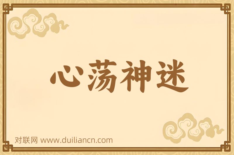 心荡神迷词语的意思