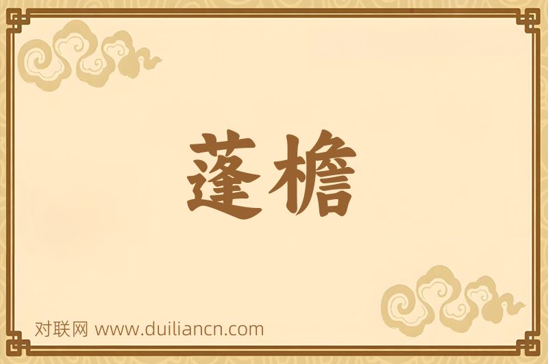 蓬檐词语的意思