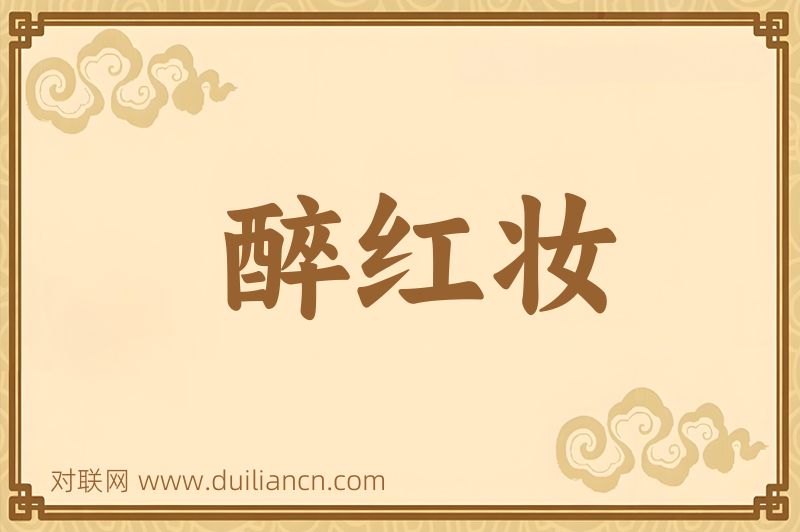 醉红妆词语的意思