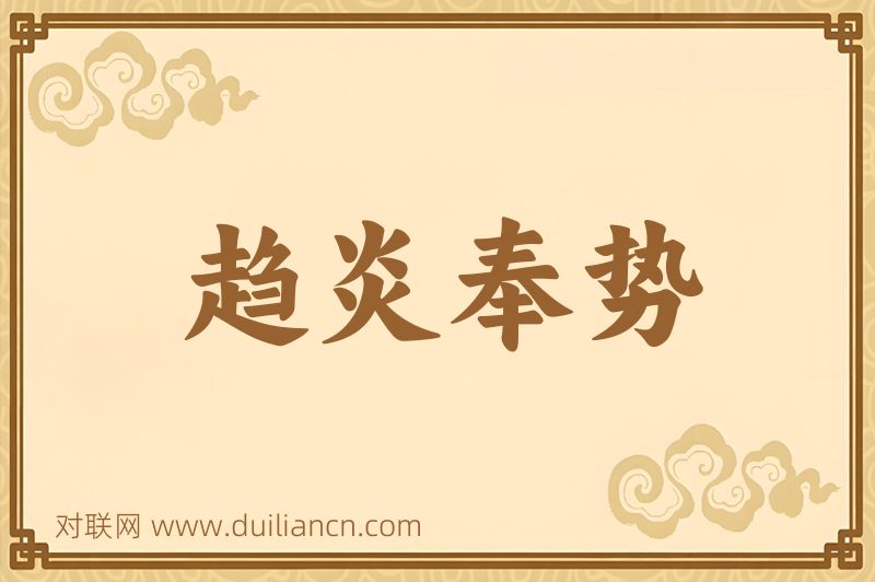 趋炎奉势词语的意思