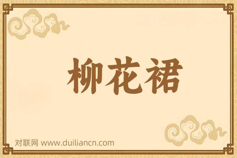 柳花裙词语的意思
