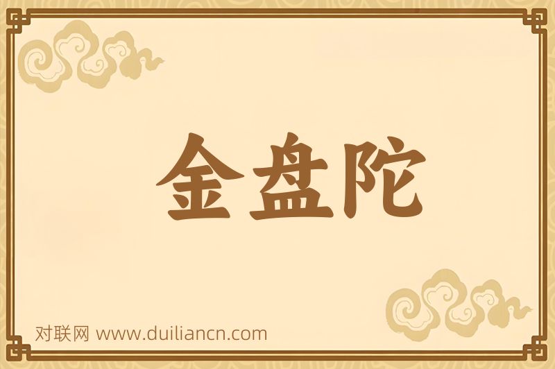 金盘陀词语的意思