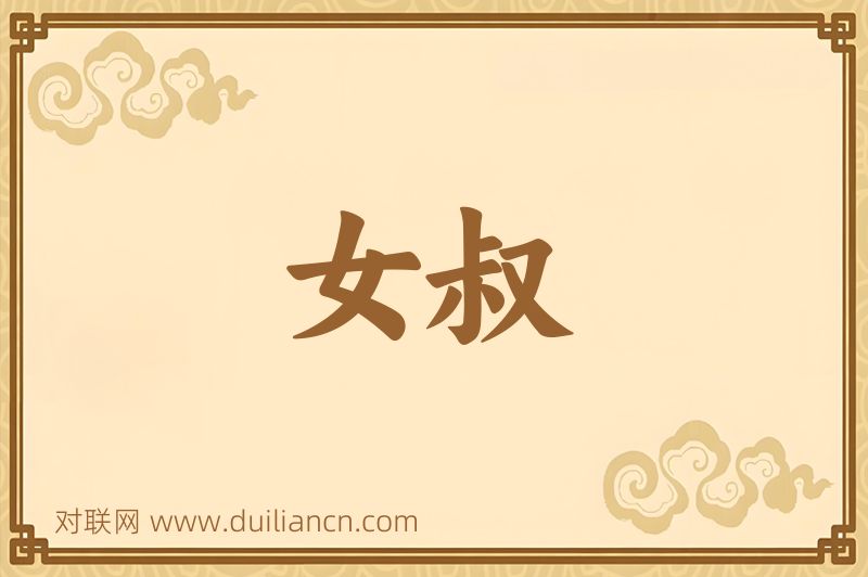 女叔词语的意思