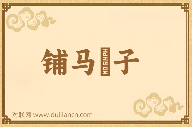 铺马劄子词语的意思