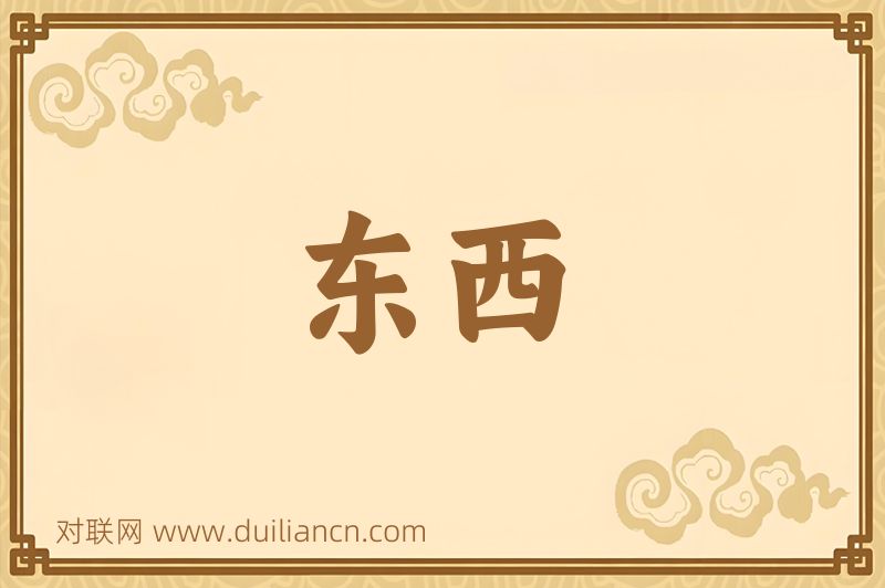 东西词语的意思