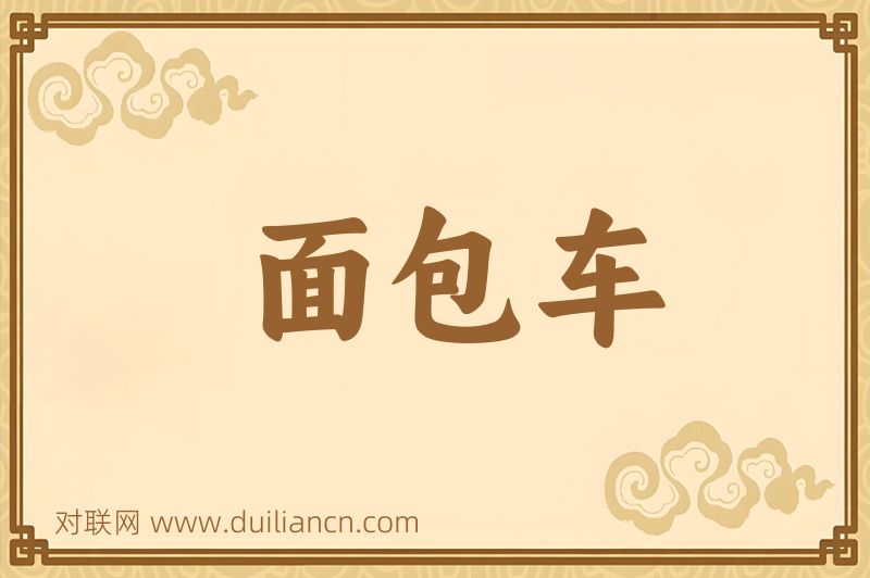面包车词语的意思